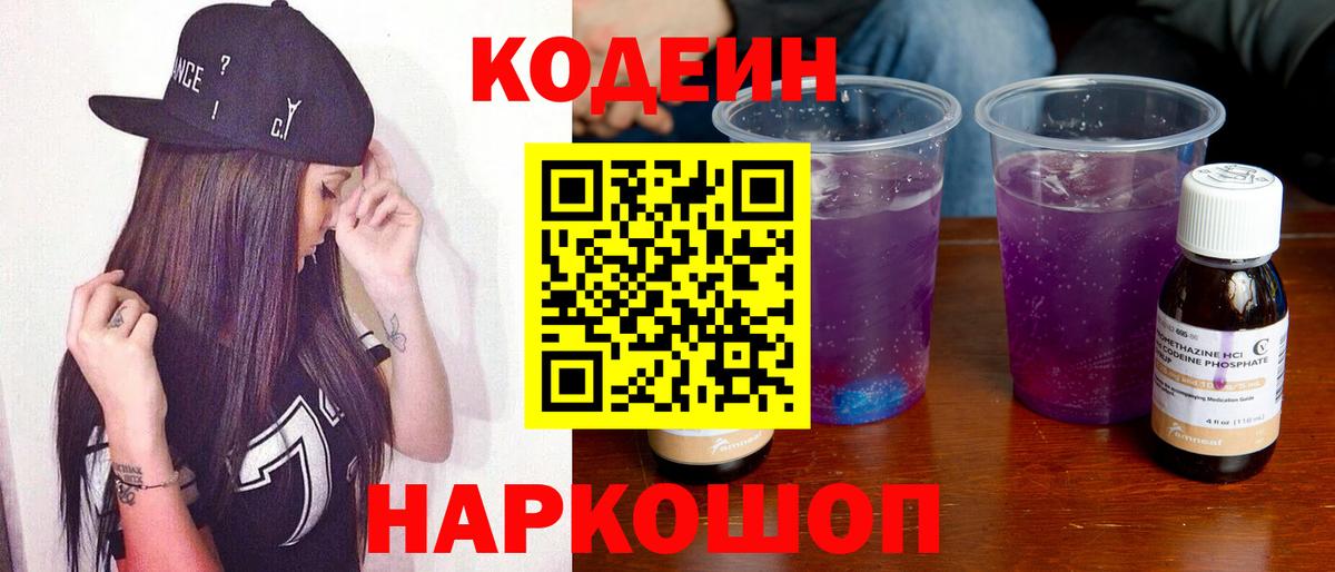Кодеин Purple Drank Заринск